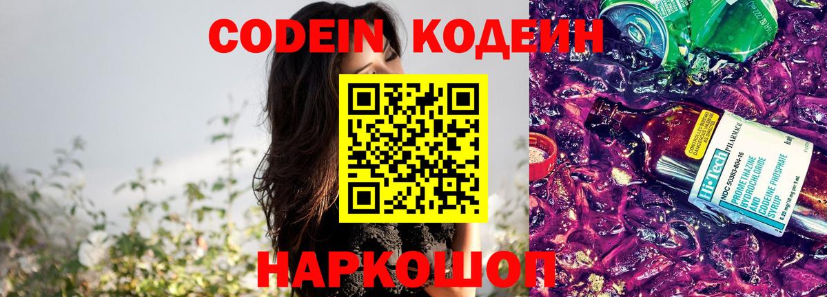 Вологда  Кодеин напиток Lean (лин)  Вход с VPN  Кодеиновый сироп Lean Purple Drank 